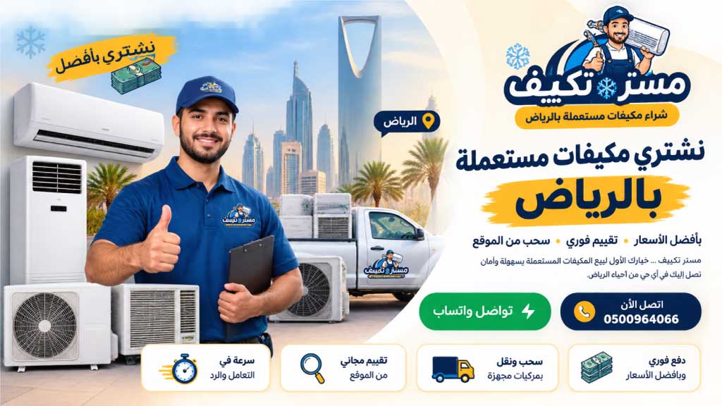 مستر تكييف 0500964066 | شراء مكيفات مستعملة بالرياض